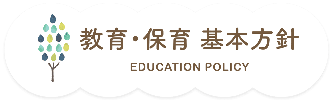 教育・基本方針 EDUCATION POLICY